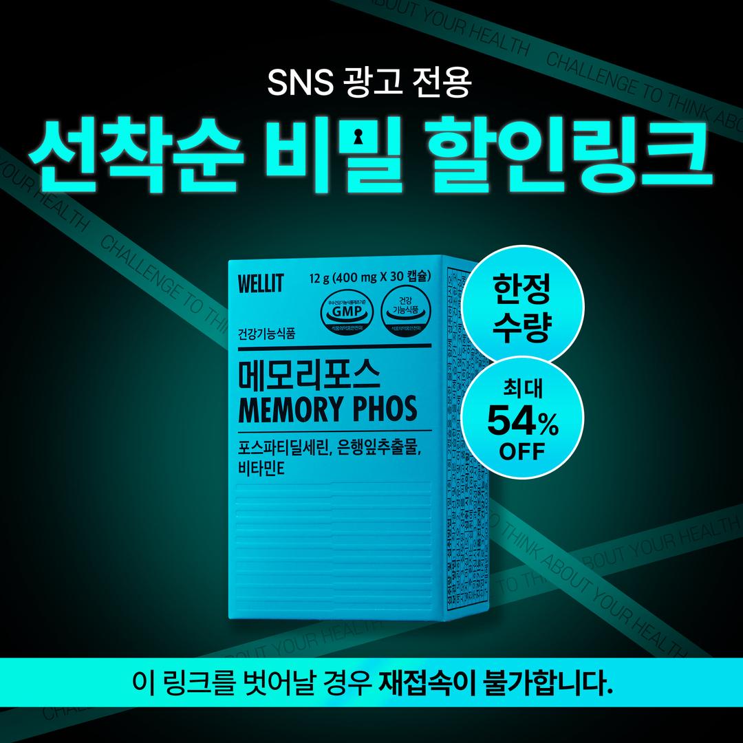 🔒웰릿 메모리포스 특가 비밀링크🔒(한정수량)