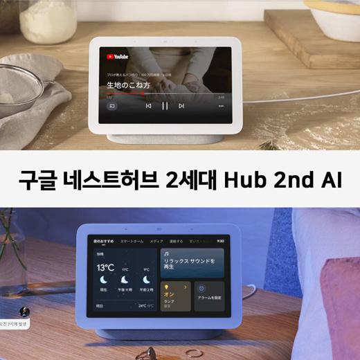 ★ Google Nest Hub 2nd Gen ★ Home Speaker Google Nest Hub 2nd Gen / Free Volt Pig Nose Random Giveaway Nest Hub/