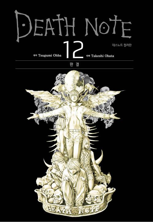 [고화질] 데스노트 컬러판 12 (완결)