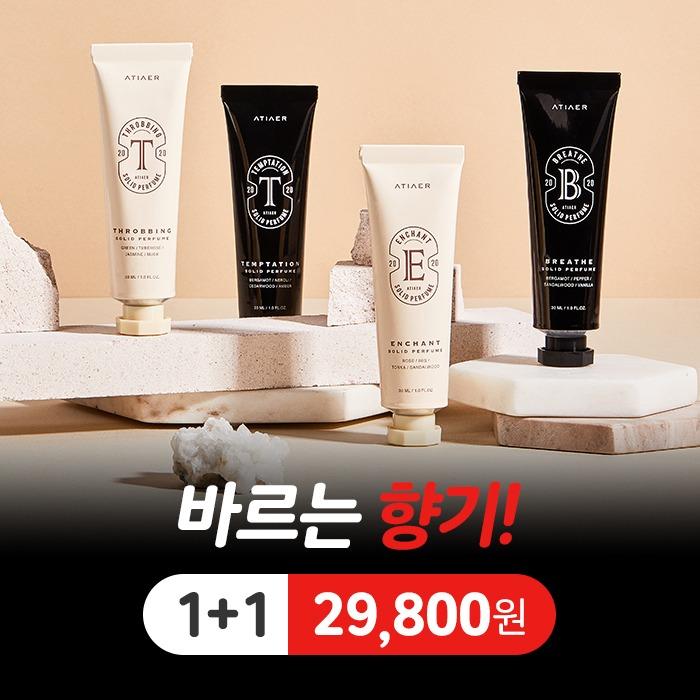에티에르 고체향수 1+1