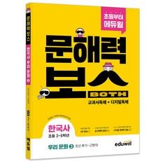 초등 문해력보스 한국사 우리 문화 3 조선 후기 ~ 근현대