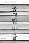 웅크린 말들