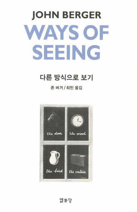 다른 방식으로 보기(Ways of Seeing)