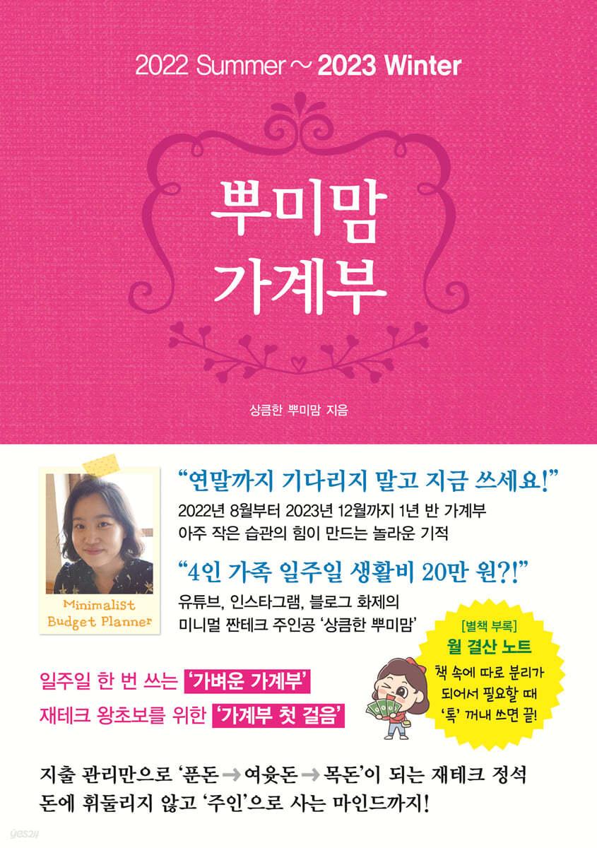 뿌미맘 가계부 2022 Summer-2023 winter  - 예스24