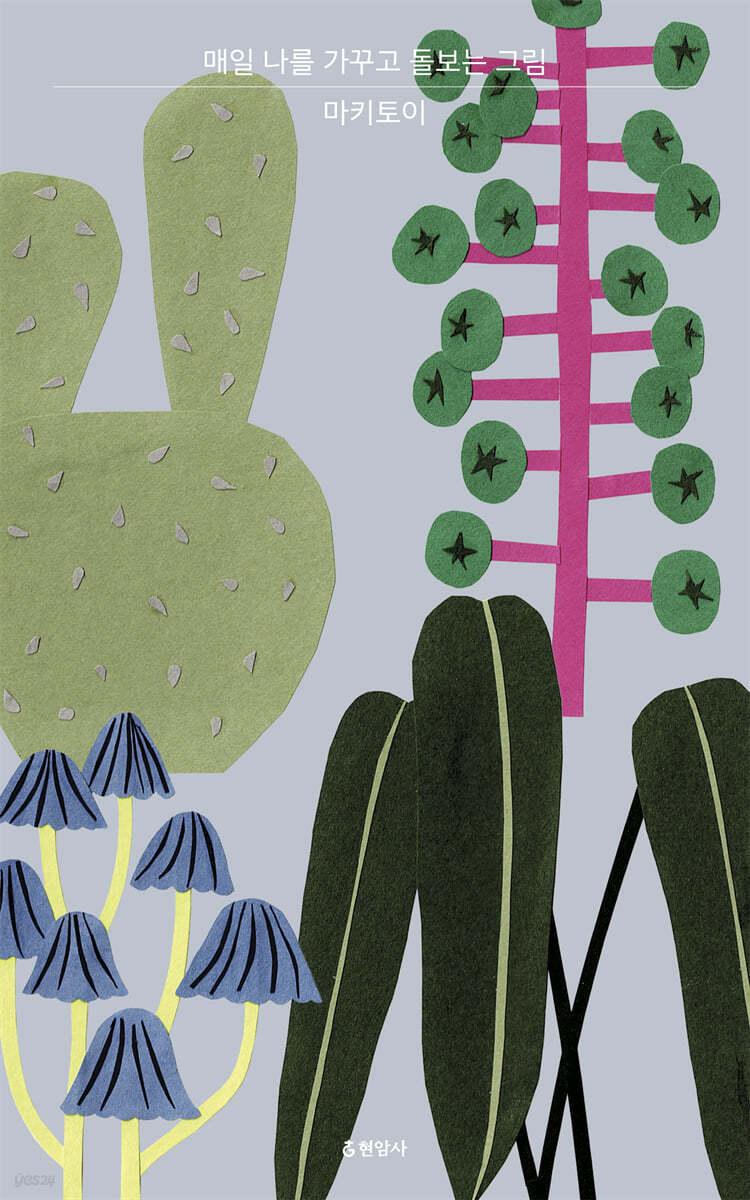 매일 나를 가꾸고 돌보는 그림 - 예스24