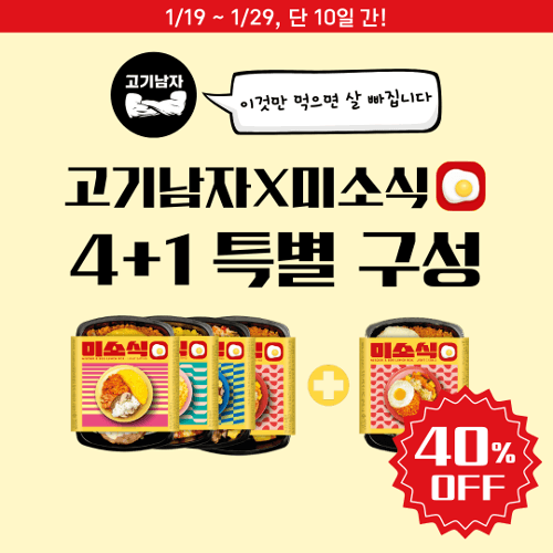 ★4+1★ 고기남자 X 미소식 에그시락 (5/10/20개입)