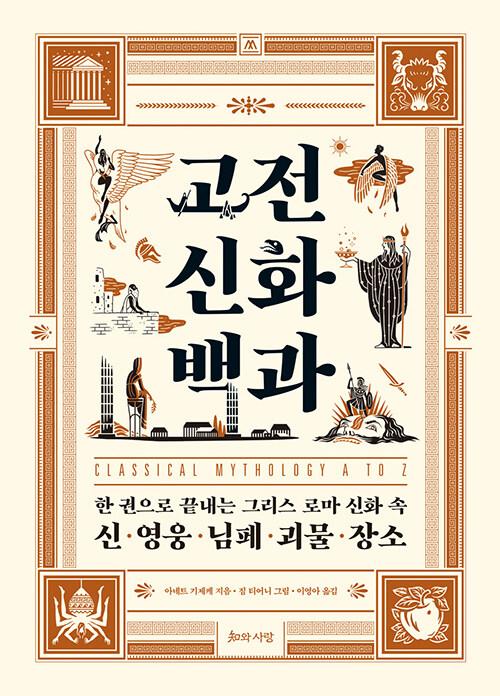 고전 신화 백과