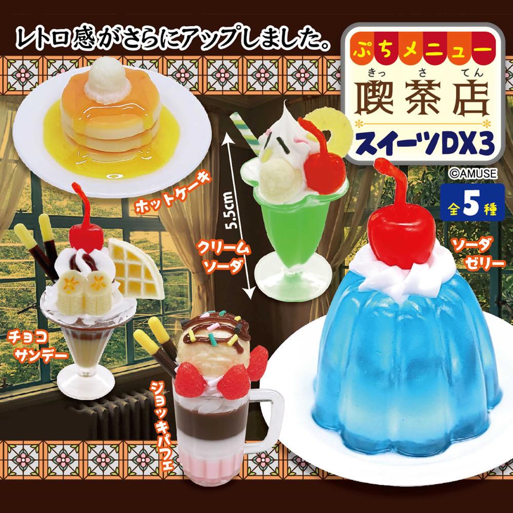 쁘띠 메뉴。킷사텐 디저트 DX3 가챠 : 츄플레이