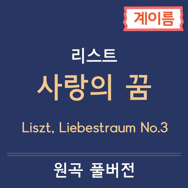 리스트 사랑의 꿈 No.3 (계이름), Liszt Liebestraum no.3