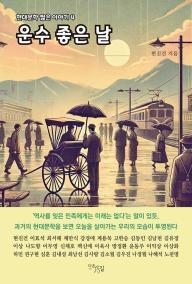 운수 좋은 날(현대문학 짧은이야기 4)