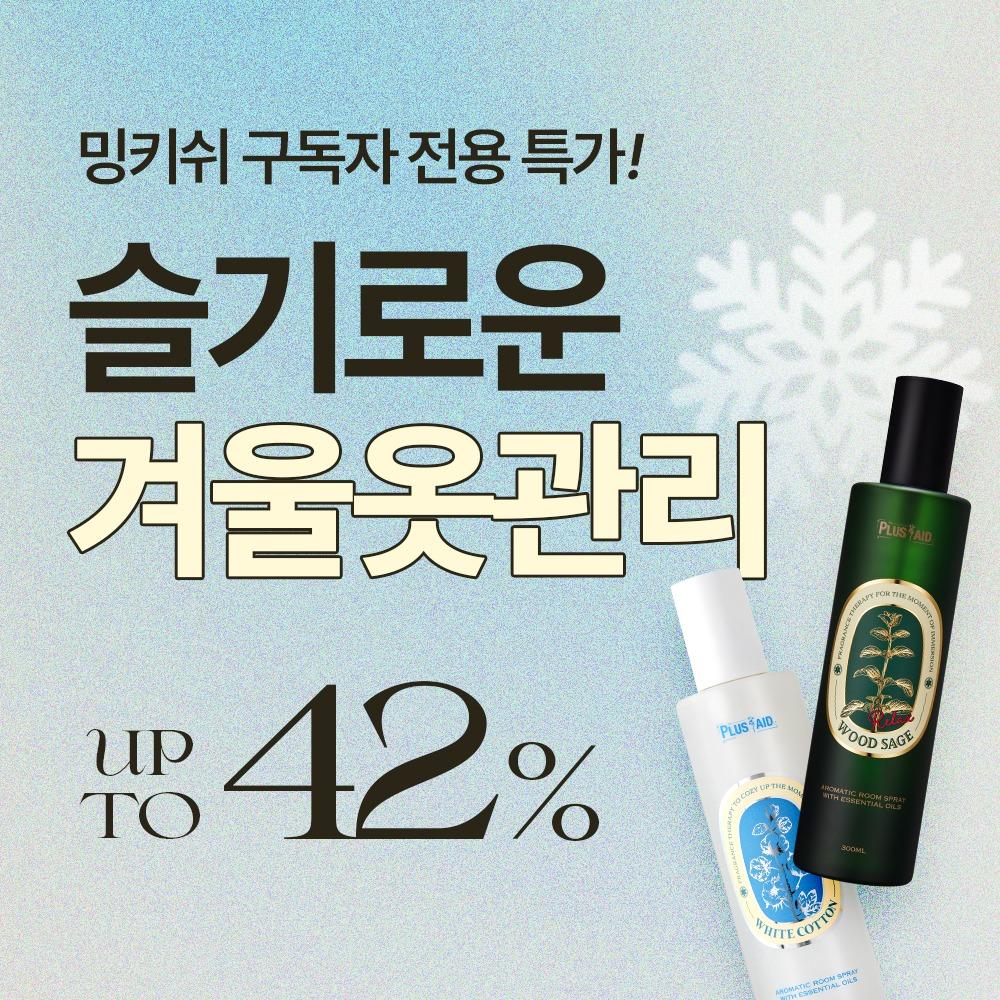 [밍키쉬x퍼스트플러스에이드] 룸스프레이 최대42% 기간한정 특가