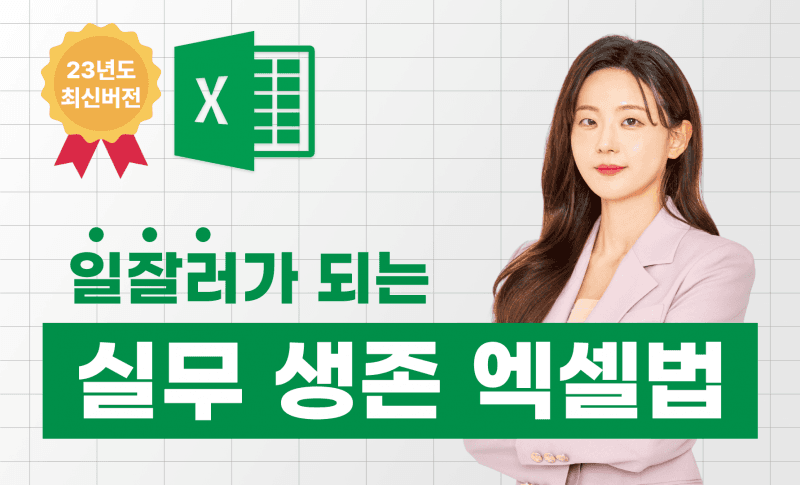 회사는 엑셀을 가르쳐주지 않아요! 일잘러가 되는 [실무 생존 엑셀법]