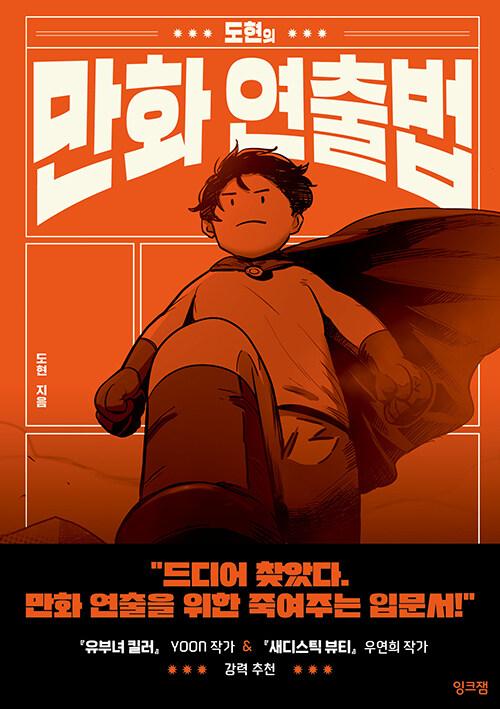 도현의 만화 연출법