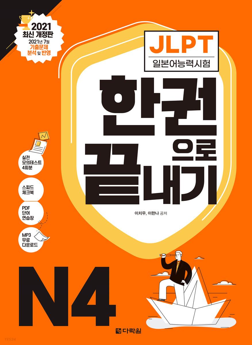 2021 JLPT (일본어능력시험) 한권으로 끝내기 N4 (최신개정판)
