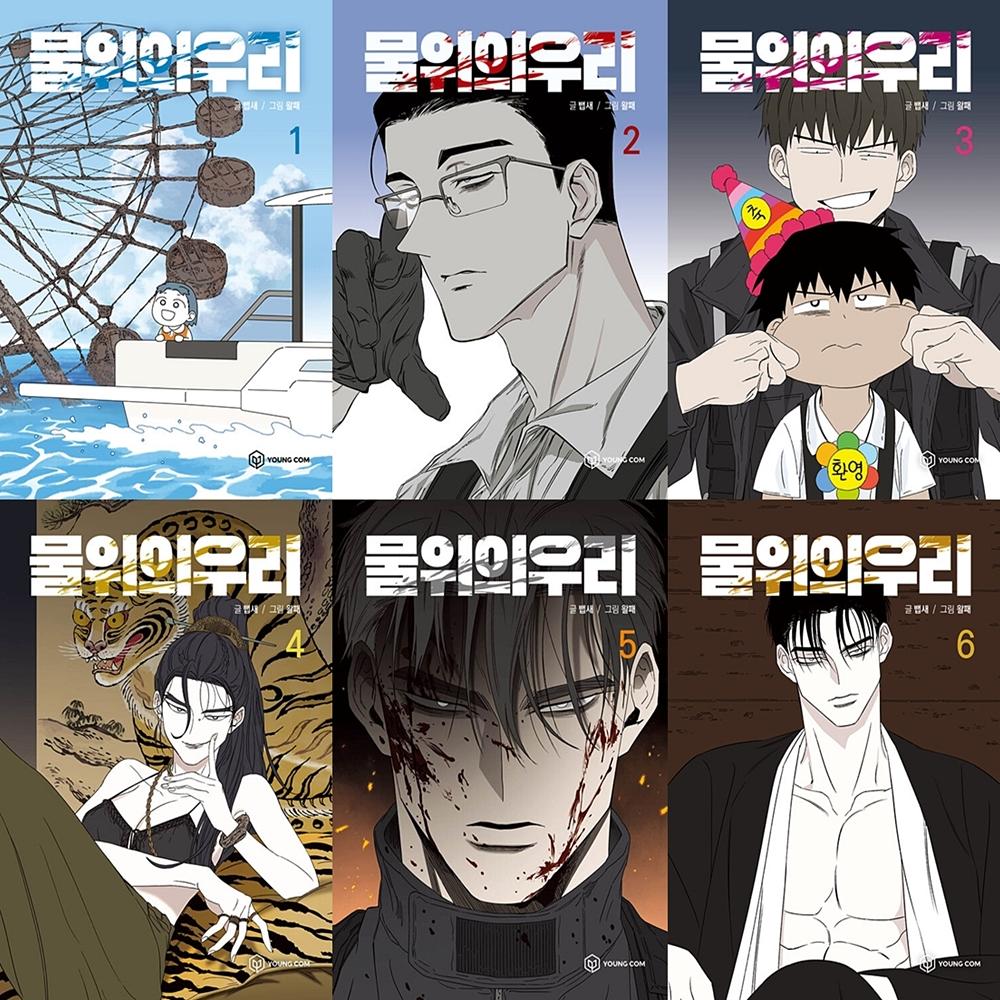 물 위의 우리 1-6권 만화책 웹툰 단행본 세트