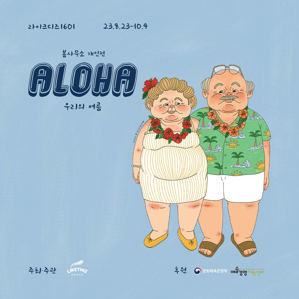 [서울] 봄사무소 개인전 : ALOHA