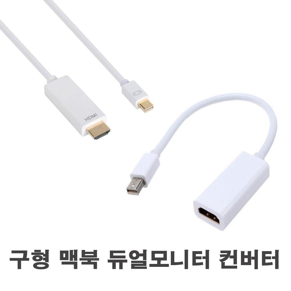 맥북 HDMI 듀얼모니터 TV연결 DVI 컨버터VGA디스플레이포트 미니 프로 에어 아이맥