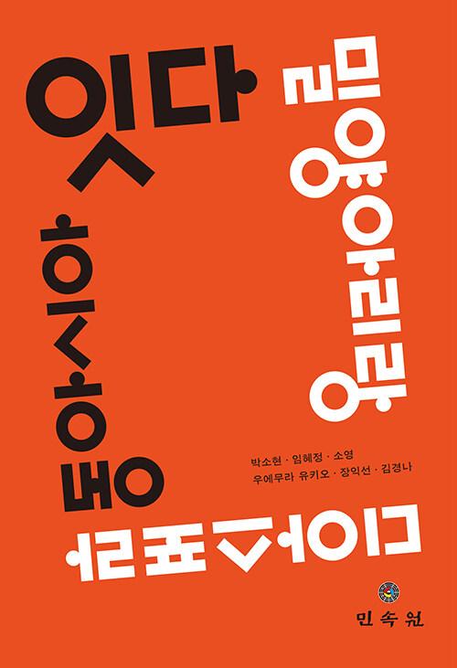 잇다, 밀양아리랑 디아스포라 동아시아