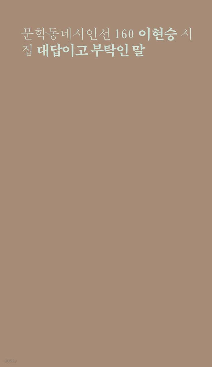 대답이고 부탁인 말 - 예스24