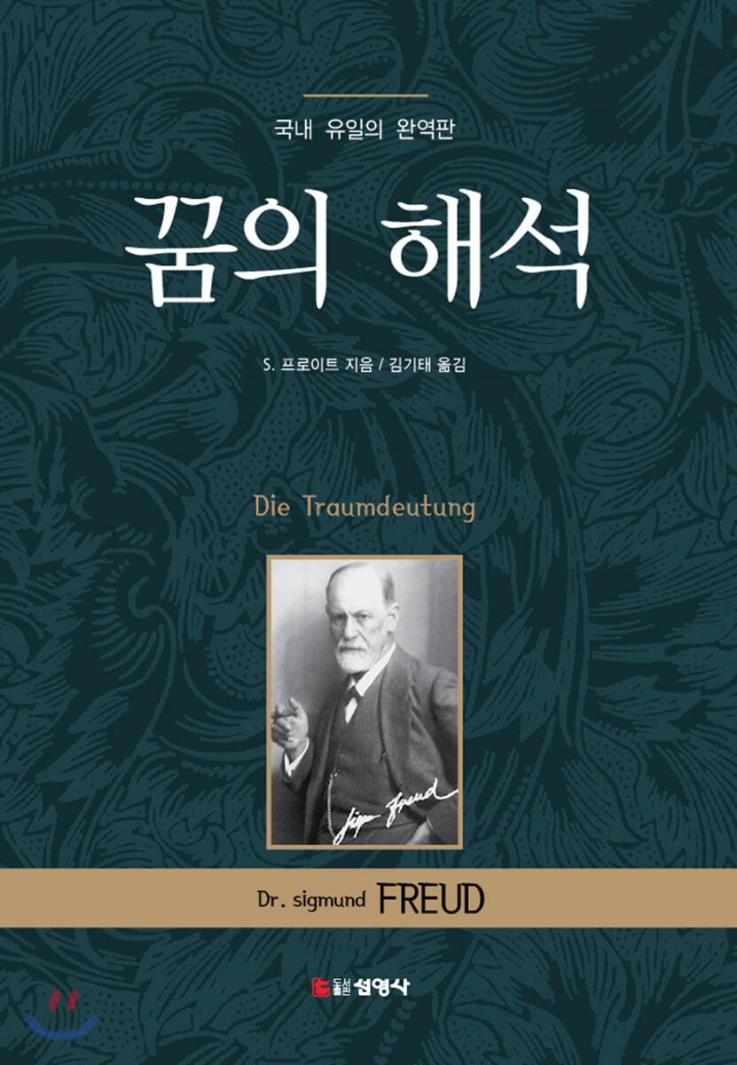 꿈의 해석 - 예스24