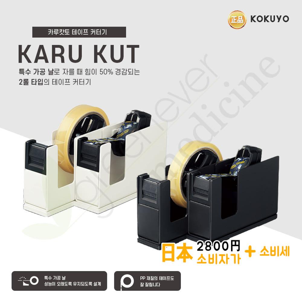 [그린에버] 일본 고쿠요 카루캇토 테이프 커터기 2롤 테이프디스펜서 