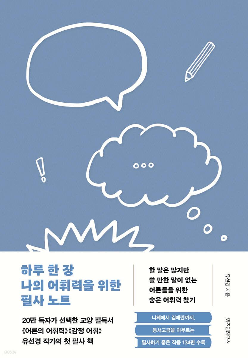 하루 한 장 나의 어휘력을 위한 필사 노트 - 예스24