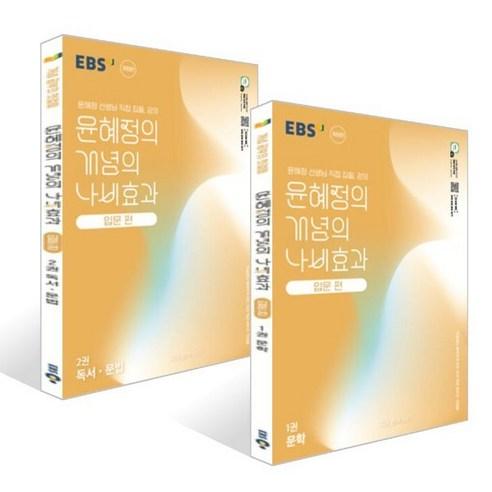 EBS 윤혜정의 개념의 나비효과 입문 편 1 2권 세트 (2025년) - 국어 | 쿠팡