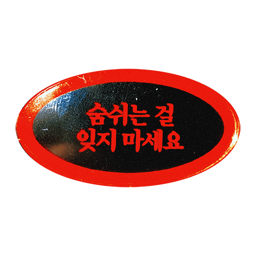 《베리칩》숨 쉬는 걸 잊지마세요 키링