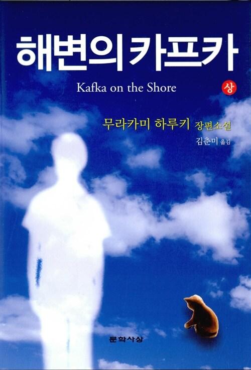 해변의 카프카 -상 (양장본)