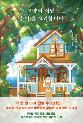 고양이 식당 추억을 요리합니다