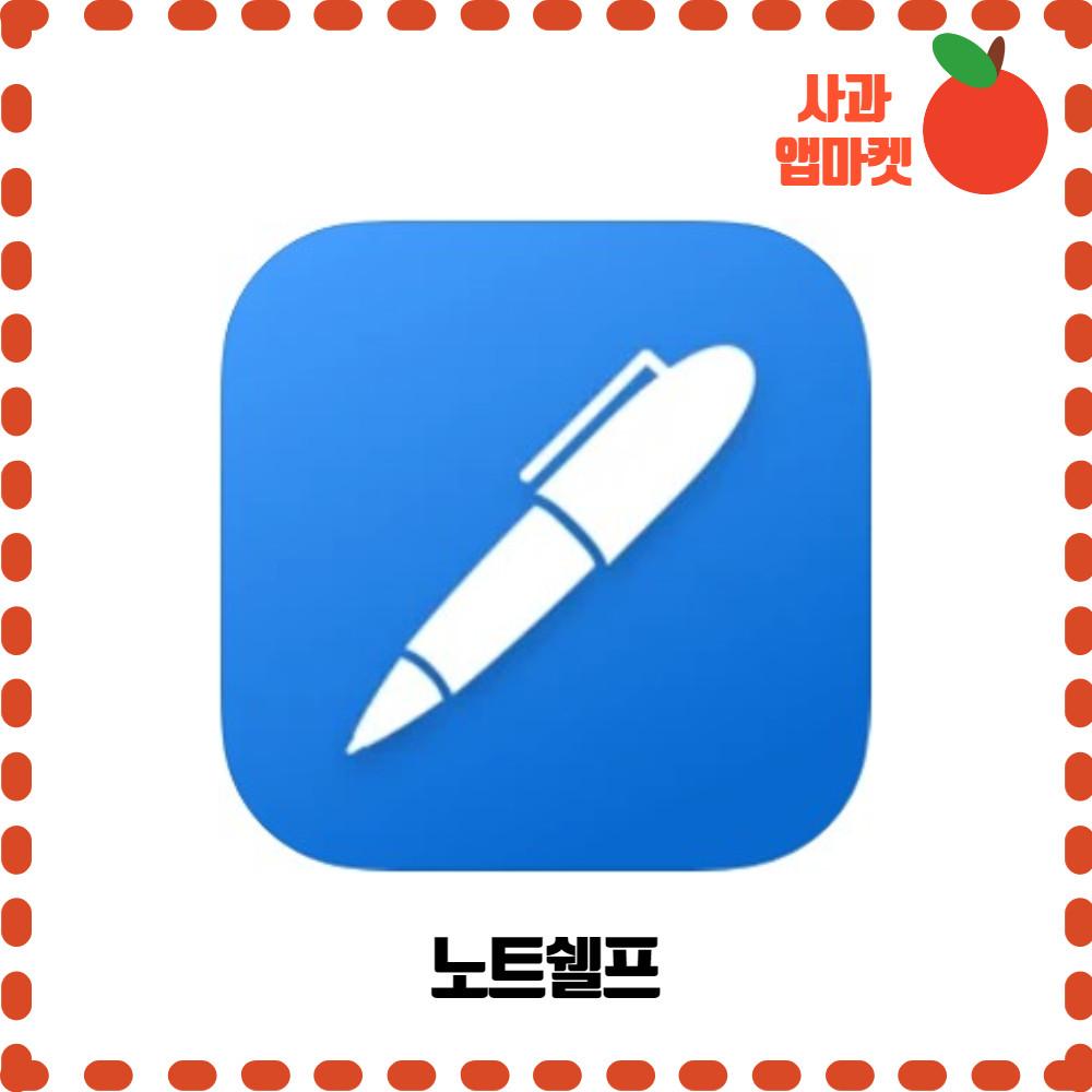 노트쉘프 (Noteshelf) iOS 아이폰 아이패드 필기 노트, PDF 마크 업 리딤코드