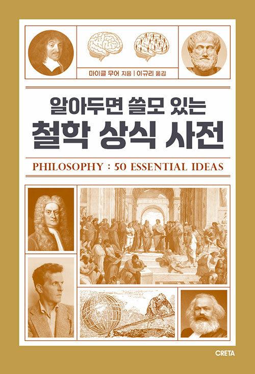 알아두면 쓸모 있는 철학 상식 사전