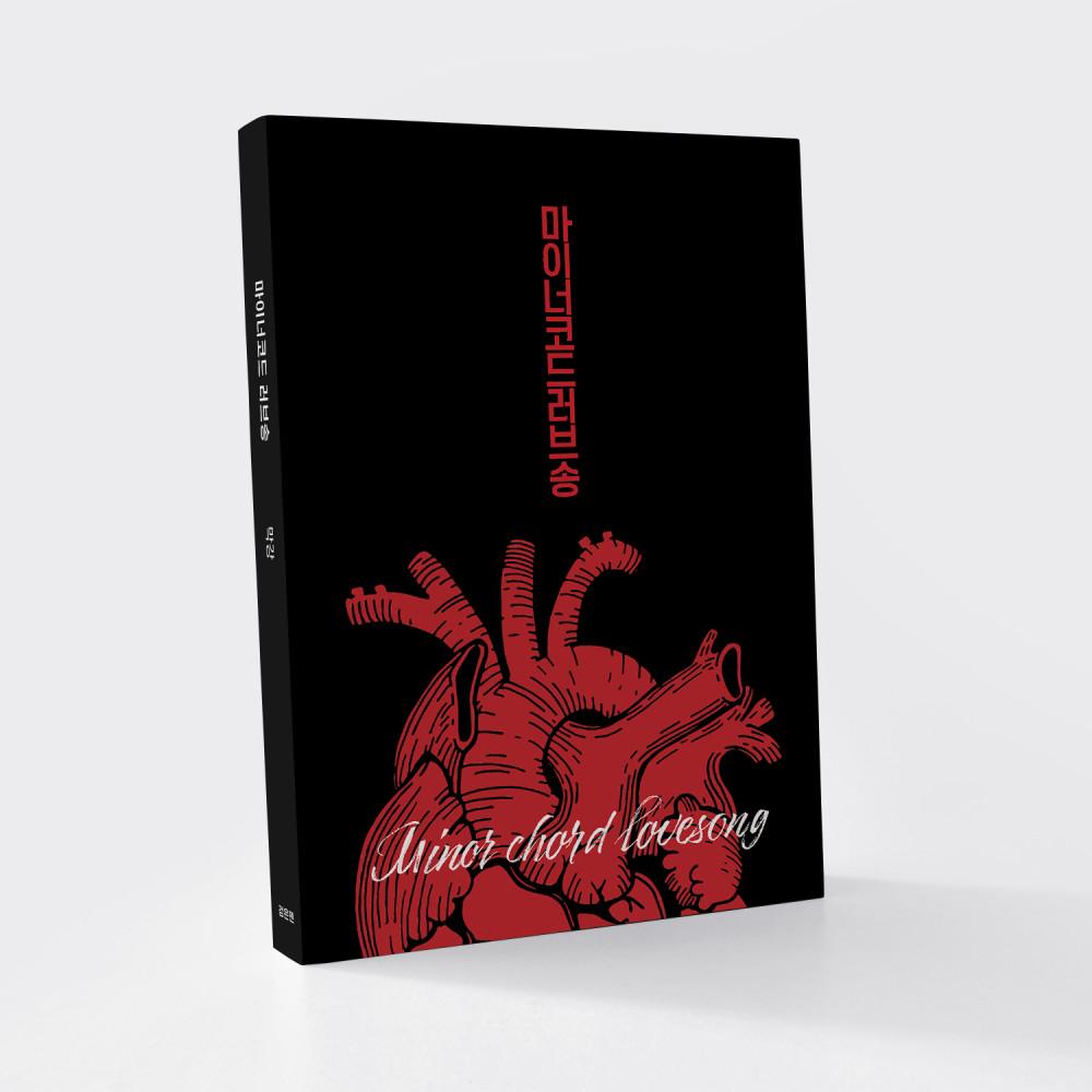 마이너 코드 러브송 : 막강 시집