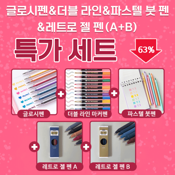 글로시펜 & 더블 라인 마커펜 & 파스텔 붓 펜 & 레트로 젤 펜 (A +B) Set