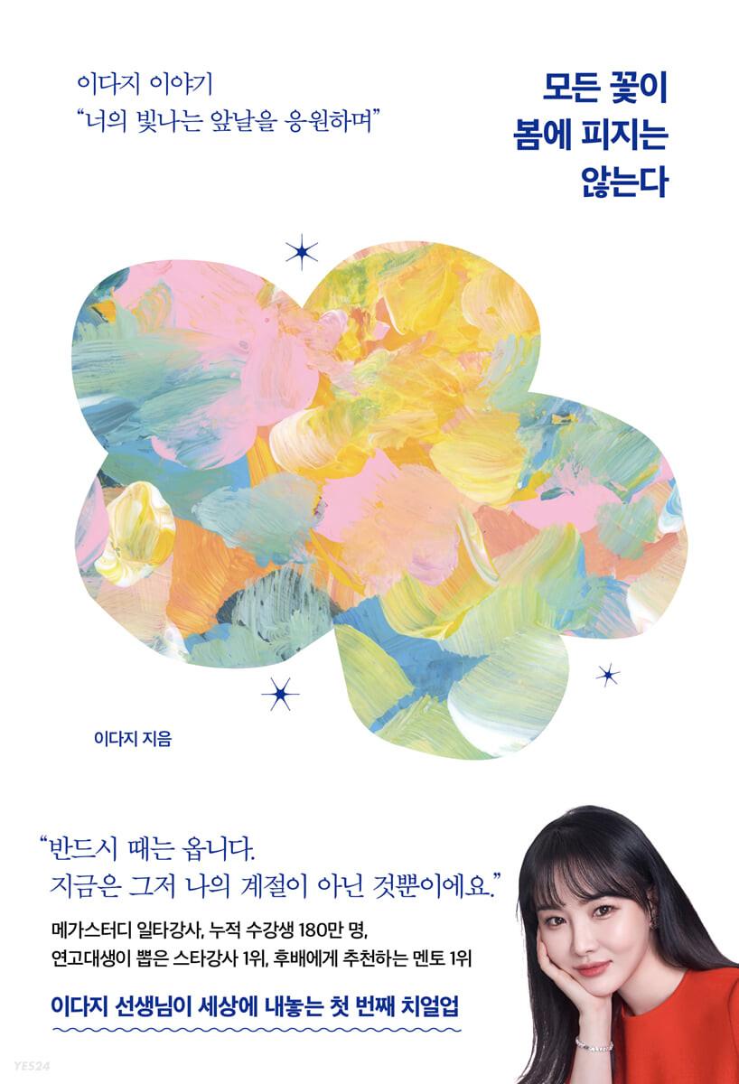 모든 꽃이 봄에 피지는 않는다 - 예스24