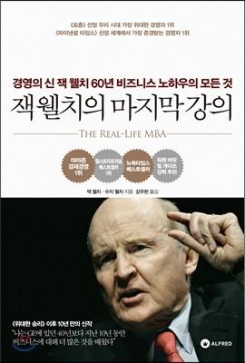 잭 웰치의 마지막 강의 - 예스24
