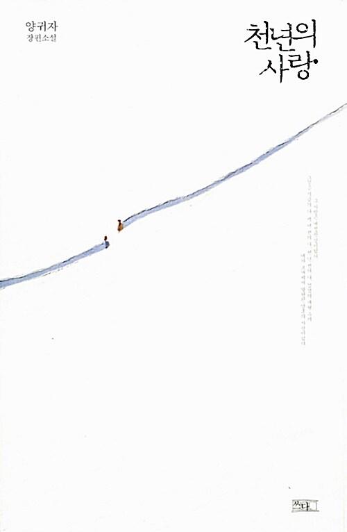 천년의 사랑