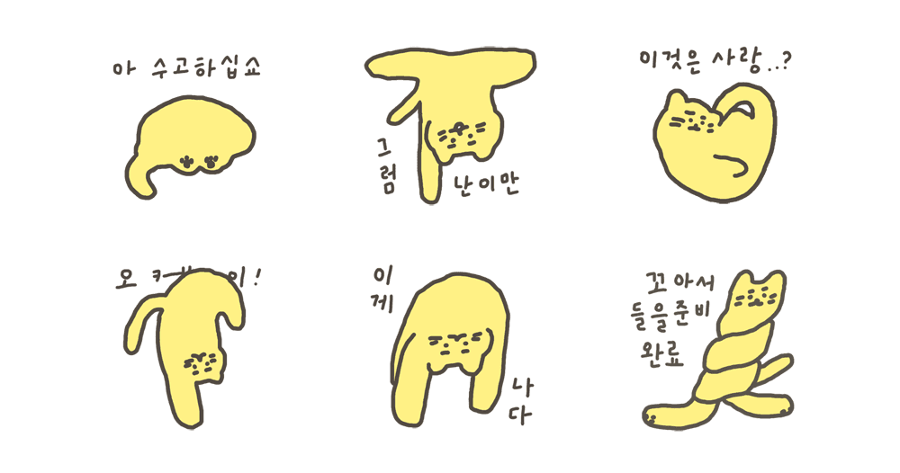 노고가 많으십니다, 노란 고양이씨!