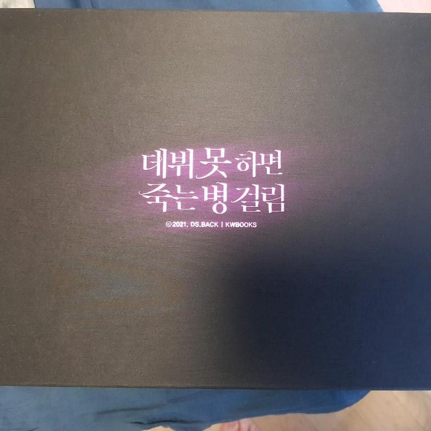 데못죽 초판 단행본 세트