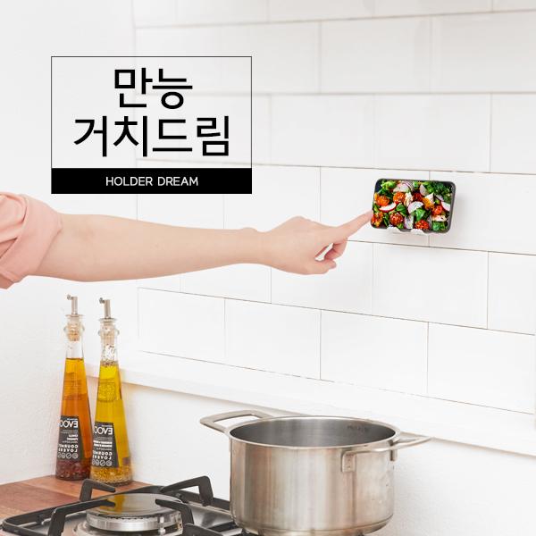 만능 거치드림 휴대폰 스마트폰 초간편 멀티 다용도 벽걸이 거치대