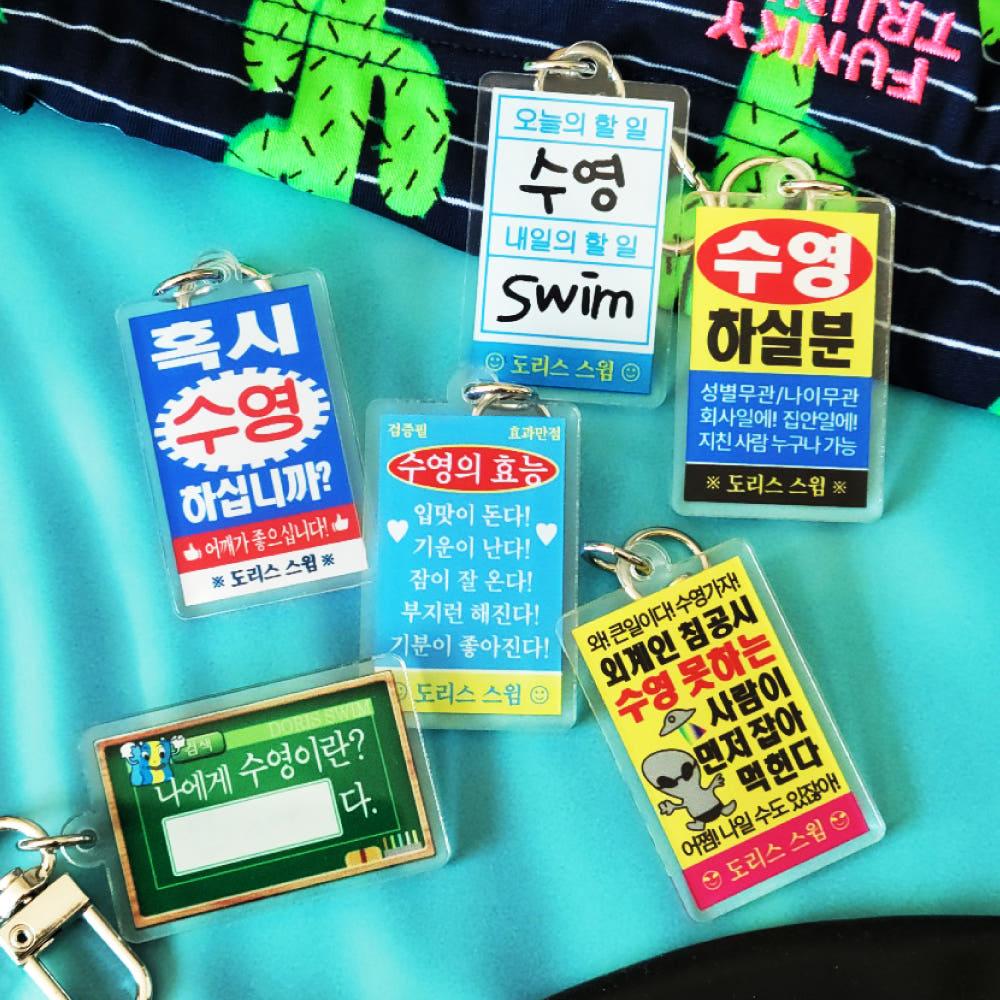 2+1 수영키링 레트로 찌라시 수영장 4종 키홀더(양면)