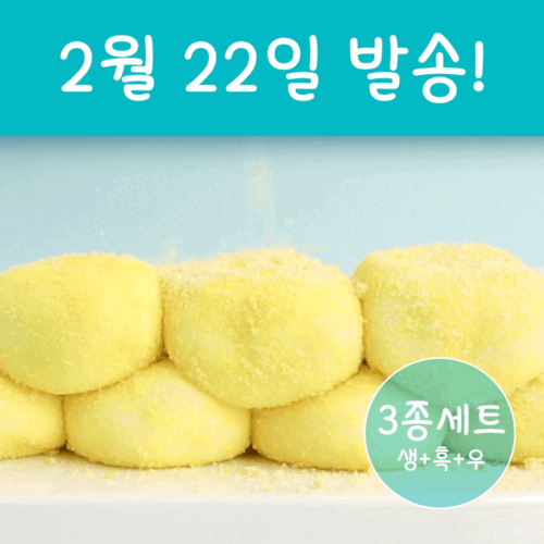 [2월22일발송] 익산농협 생크림찹쌀떡 3종세트 (생크림+흑임자+우크)