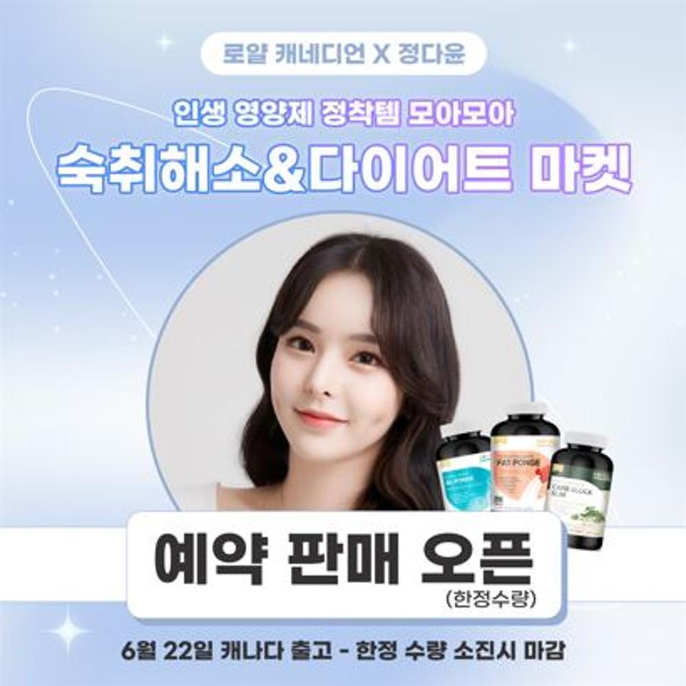 [Jun] 로얄캐네디언x정다윤 숙취해소&다이어트 예약 판매 (06/22 캐나다 출고)