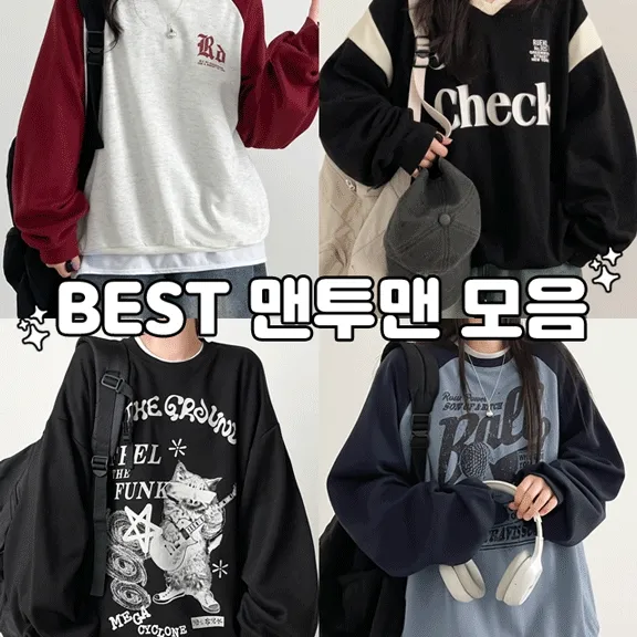 기모추가💖BEST 맨투맨 모음💖