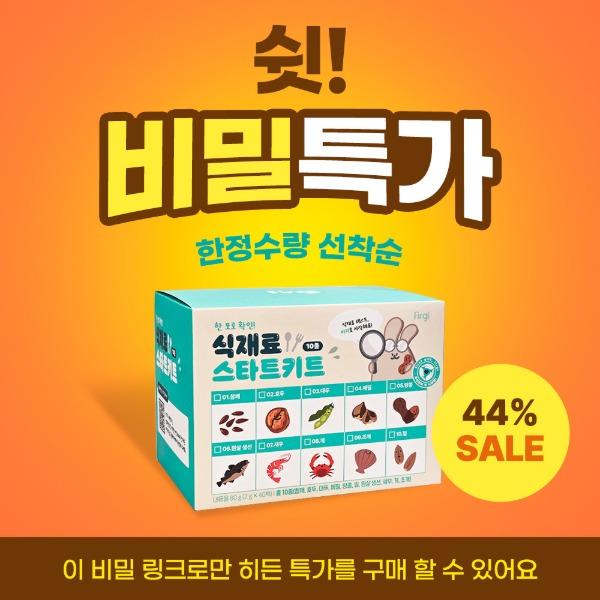 [⏰비밀특가] 퍼기 한 포로 확인! 식재료 스타트 키트 (2g*30개입)