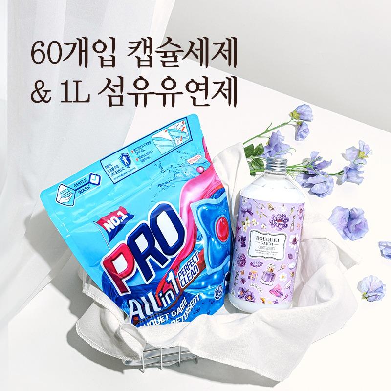 💛1+1 EVENT💛 부케가르니 60개입 캡슐세제 & 1L 퍼퓸 섬유유연제 향 5종