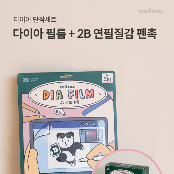[다이아 단짝세트] 낼나 다이아 필름 + 2B 연필질감 펜촉
