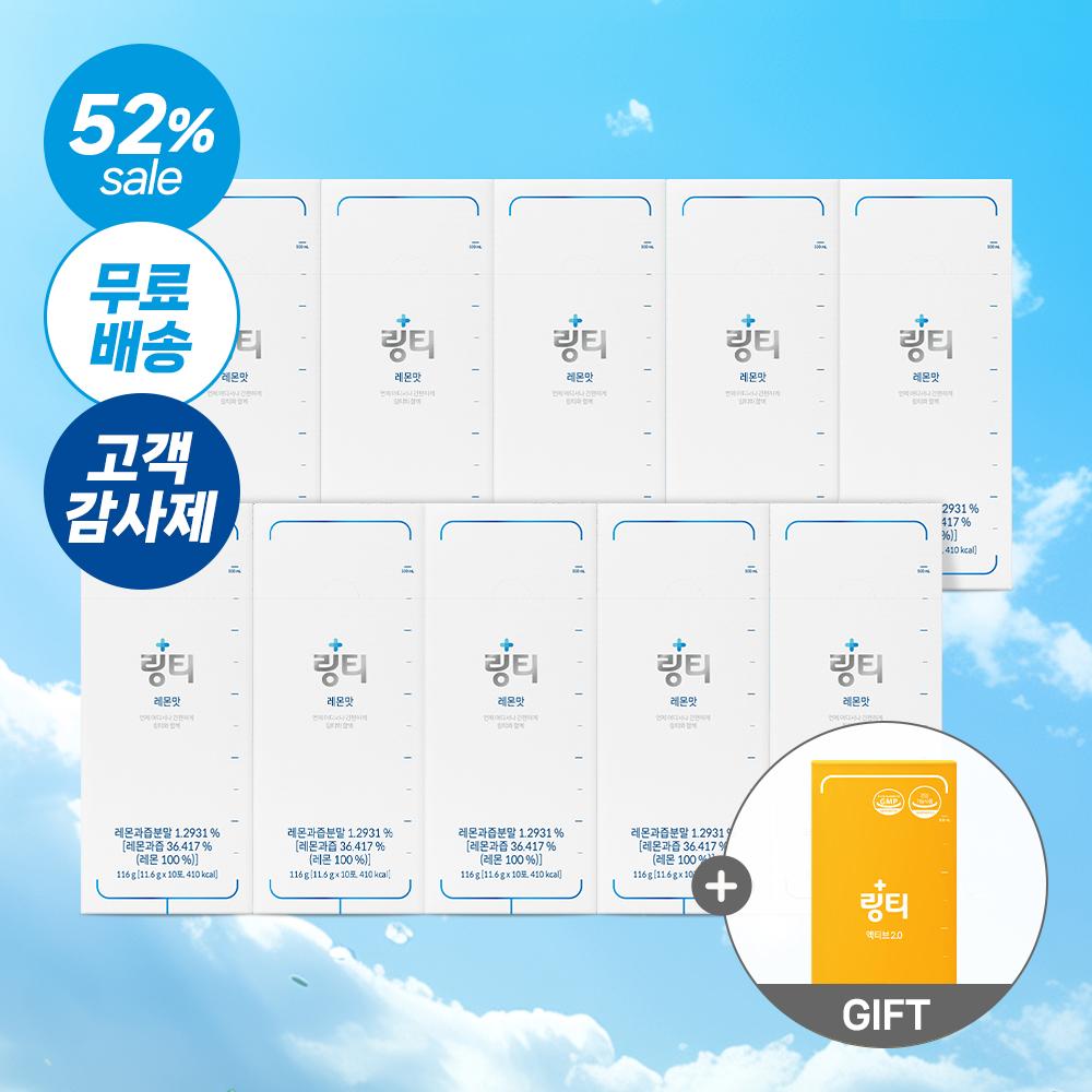 [링티 고객감사제] 링티 10박스 + 액티브2.0 한 박스 더 + 보틀(옵션 선택)