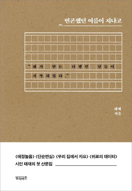 빈곤했던 여름이 지나고