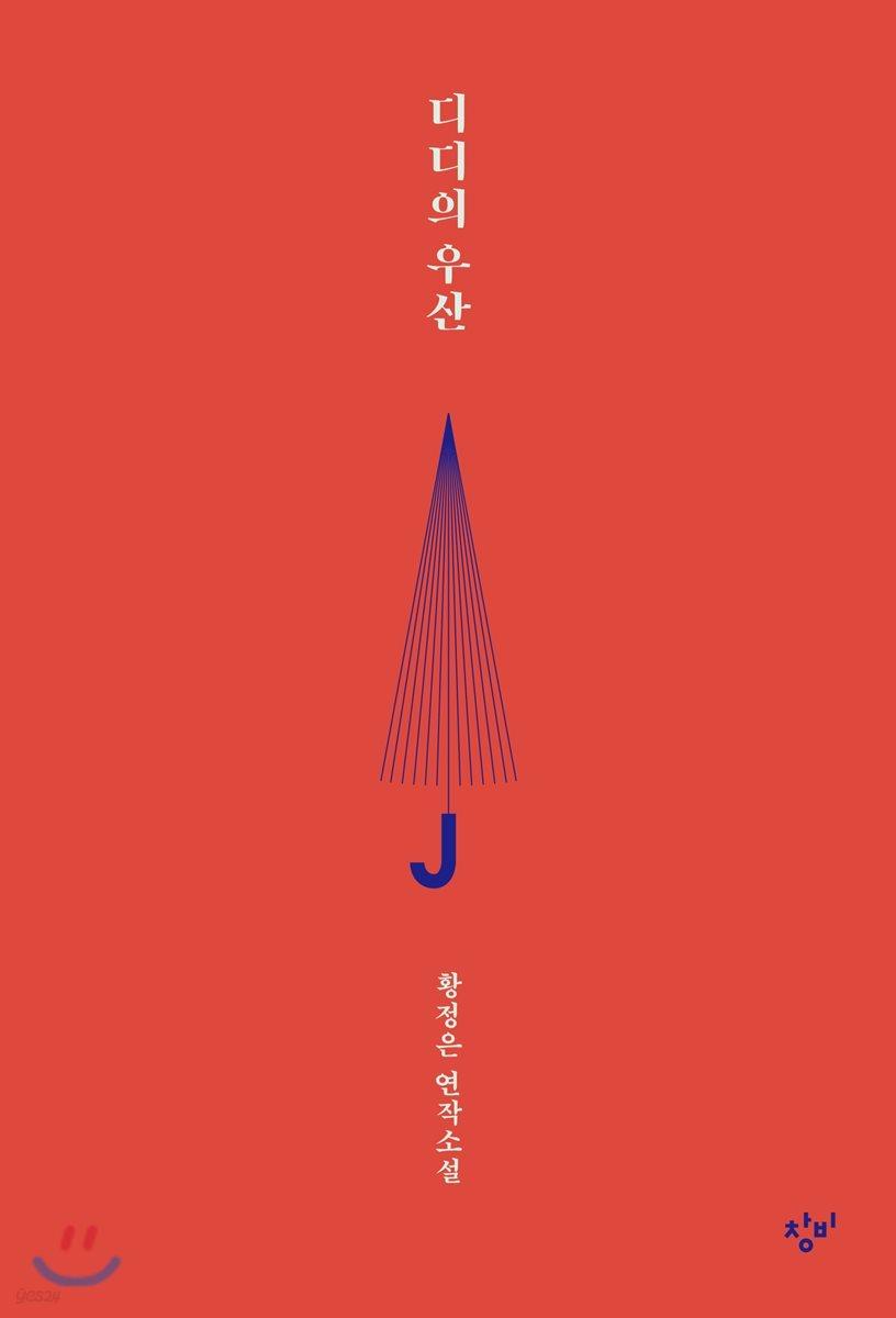 디디의 우산 - 예스24